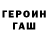 ГЕРОИН герыч Narii Marekino